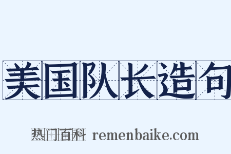 美国队长造句是什么意思的图片